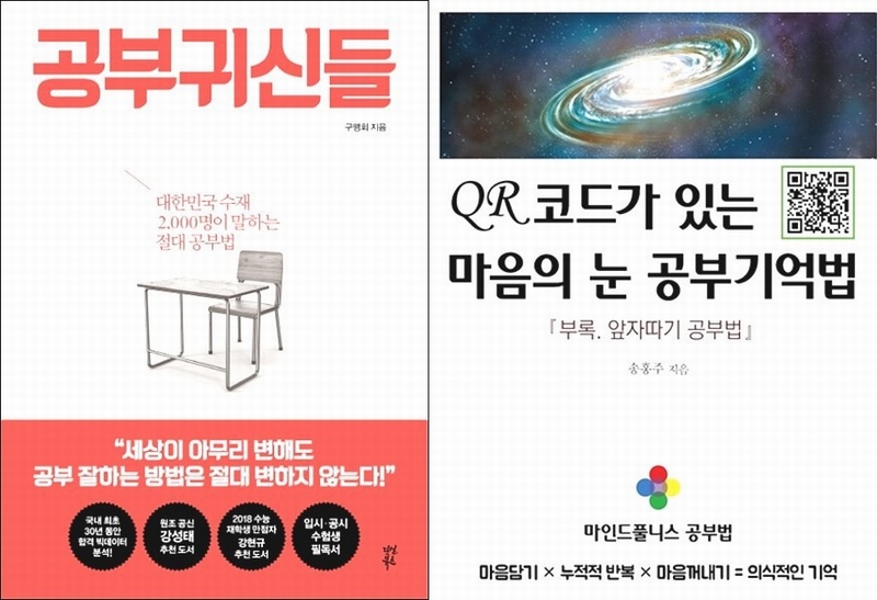 표절 논란에 휩싸인 두 책 <공부귀신들>과 <QR코드가 있는 마음의 눈 공부기억법>