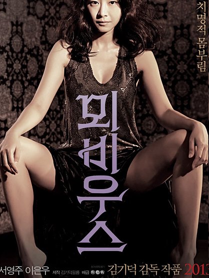 영화 <뫼비우스> 포스터
