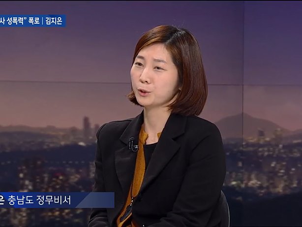 김지은 충남도 정무비서 <사진=JTBC 뉴스룸 보도화면 캡처>