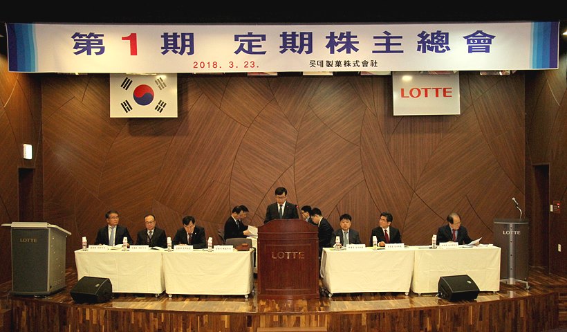 롯데제과 제1기 정기주주총회