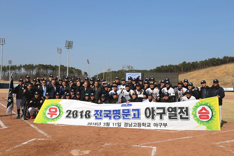 2018 명문고 야구열전에서 우승한 경남고