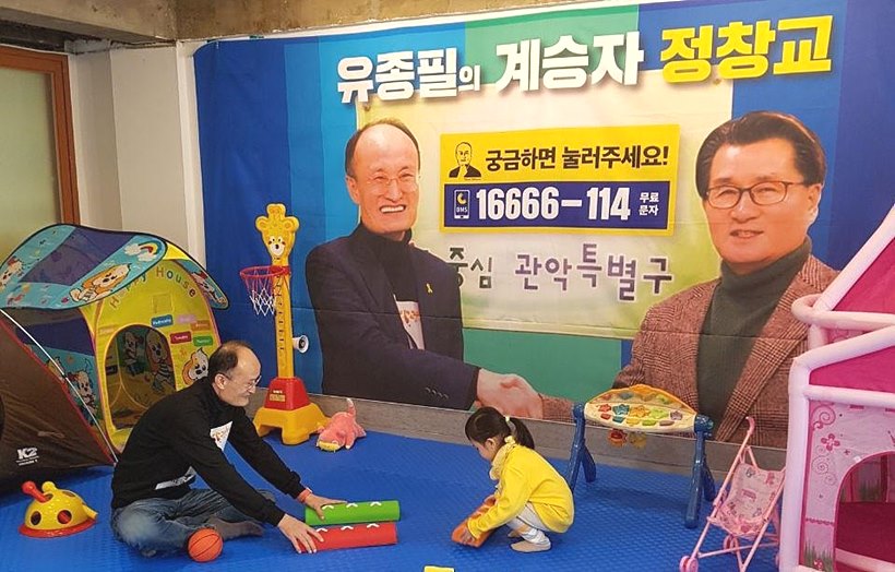 ‘아이들이 뛰노는’ 이색 선거사무실 화제인 정창교 관악구청장 예비후보의 선거사무실