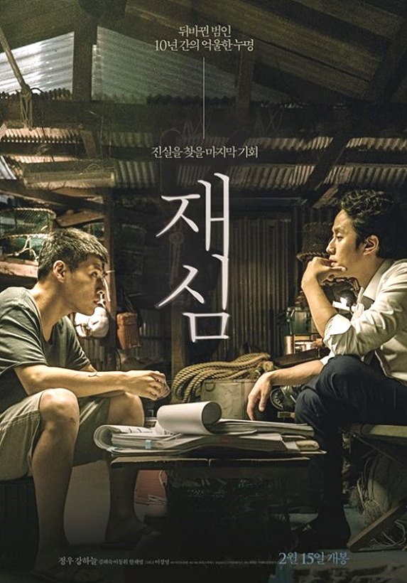 영화 <재심> 포스터