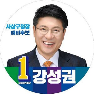 강성권 더불어민주당 사상구청장 예비후보