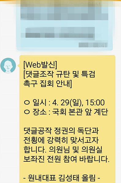 김성태 자유한국당 원내대표가 지난달 28일, 자당 국회의원과 보좌진에게 보낸 문자 내용