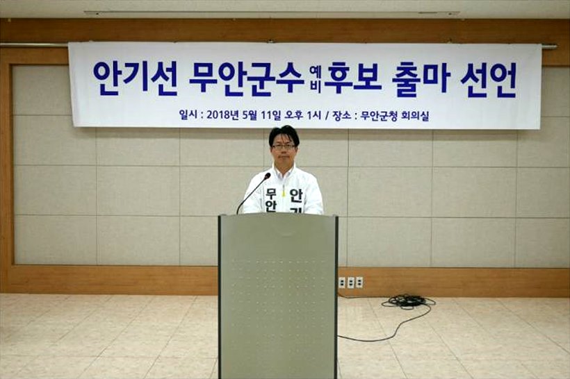 안기선 무안군수 예비후보(무소속)