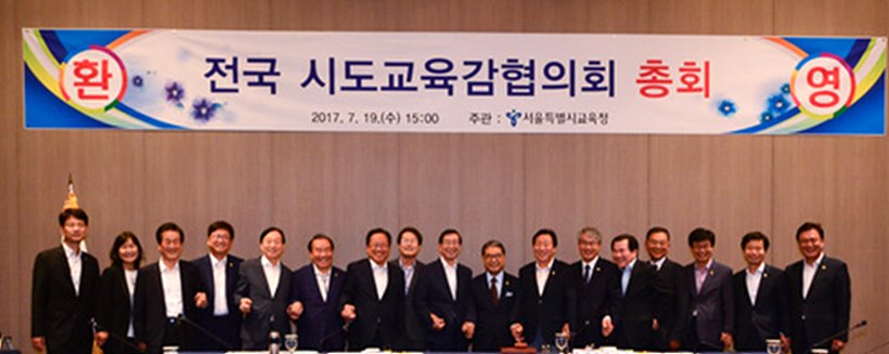 시도교육감 총회
