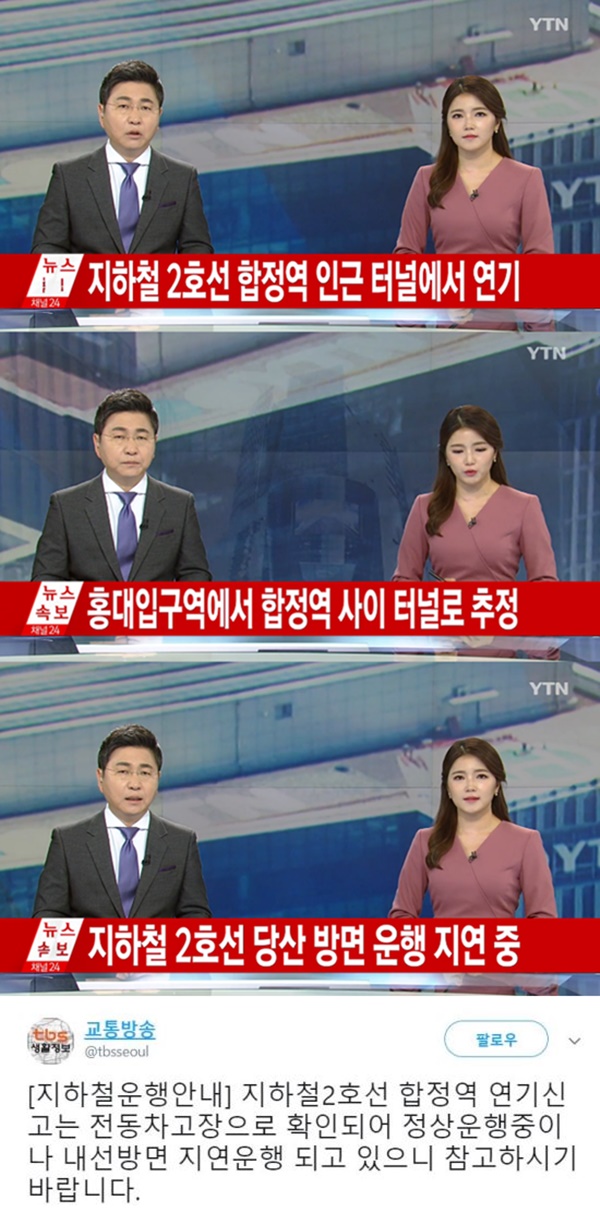2호선 합정역 화재 (사진: YTN/교통방송 SNS)