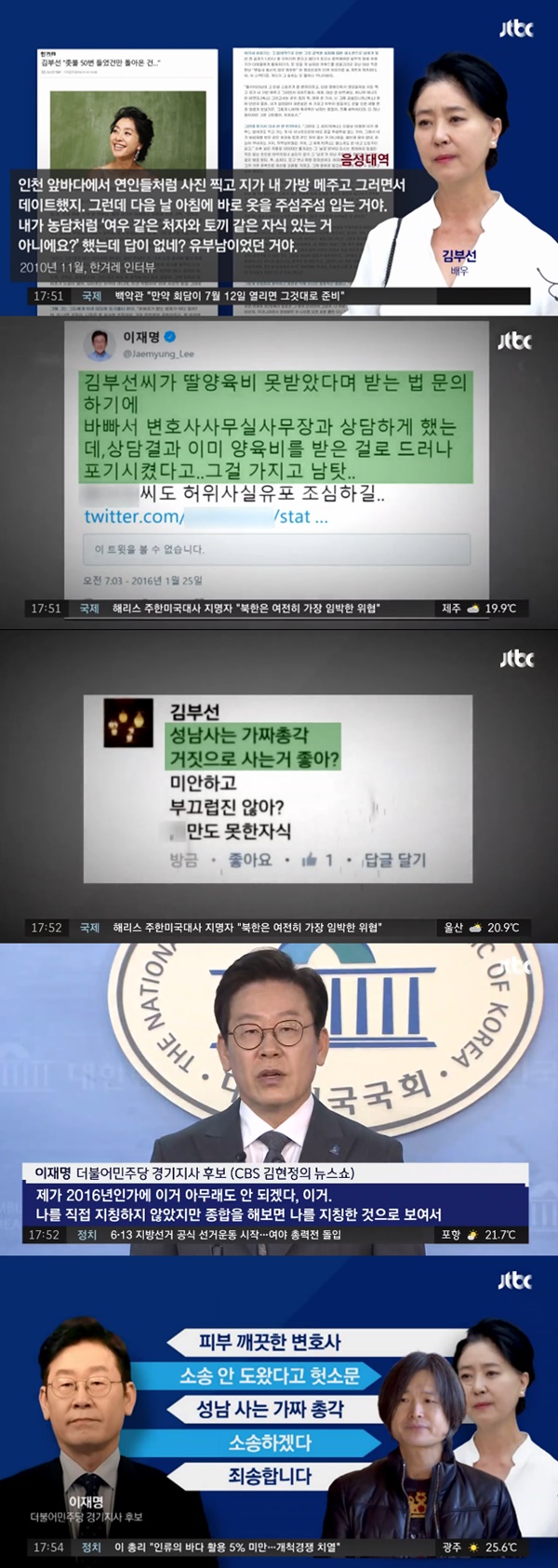 김부선 이재명 (사진: JTBC)
