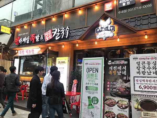 ‘천하제일족발&얼큰등심칼국수’매장
