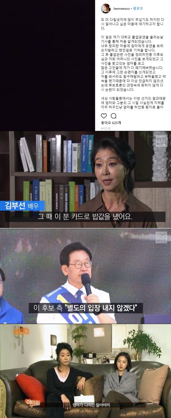 '김부선의 딸' 이미소, 이재명 스캔들 (사진: 이미소 SNS, KBS)