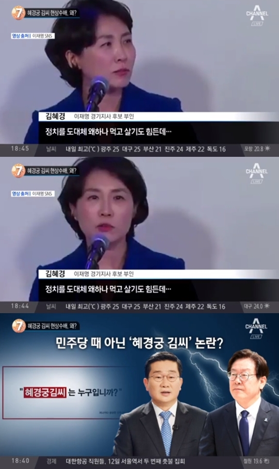 '혜경궁 김씨' 사건 이재명 후보 (사진: 채널A)