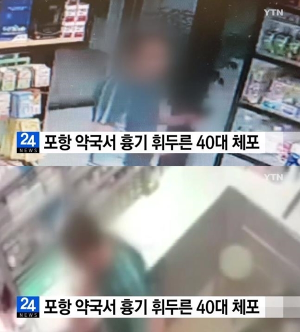 포항 약국 용의자 (사진: YTN)