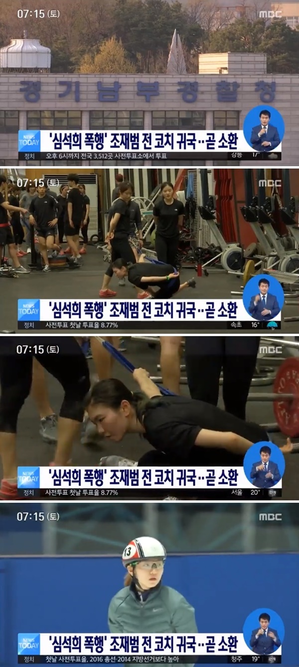 심석희 폭행 (사진 : MBC '뉴스투데이')