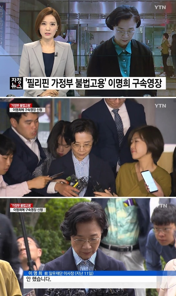 검찰 이명희 구속영장 청구 (사진 : YTN 뉴스)