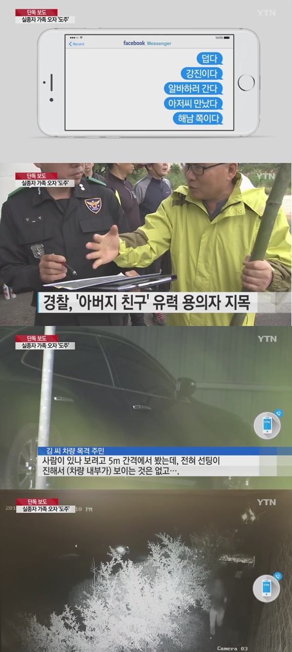 강진 여고생 실종 (사진: YTN 뉴스)