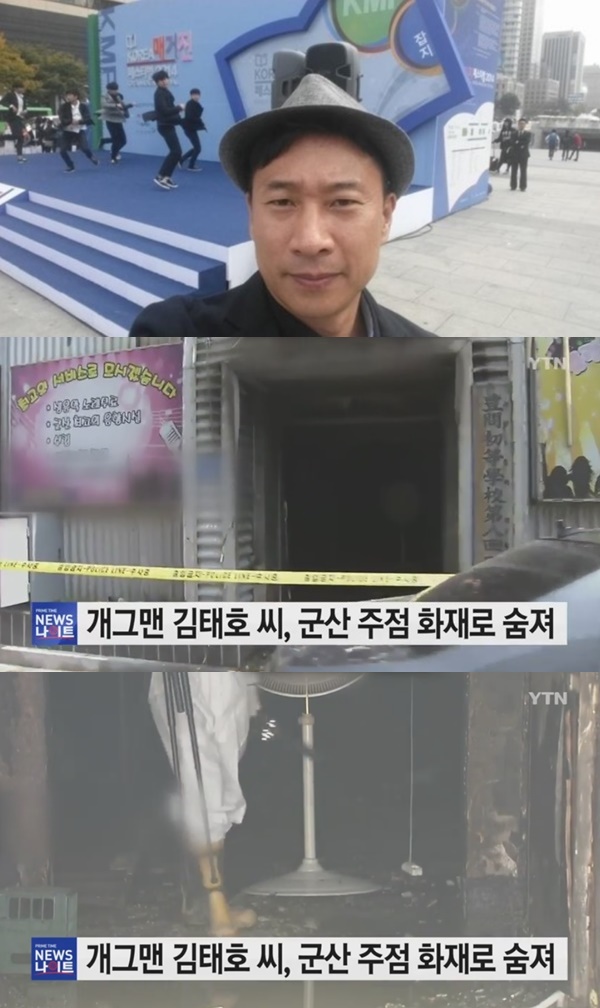개그맨 김태호 군산 화재로 사망 (사진: 개그맨 김태호 블로그, YTN 뉴스)