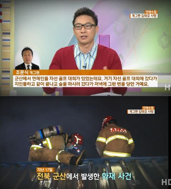 개그맨 김태호 (사진: KBS 뉴스)