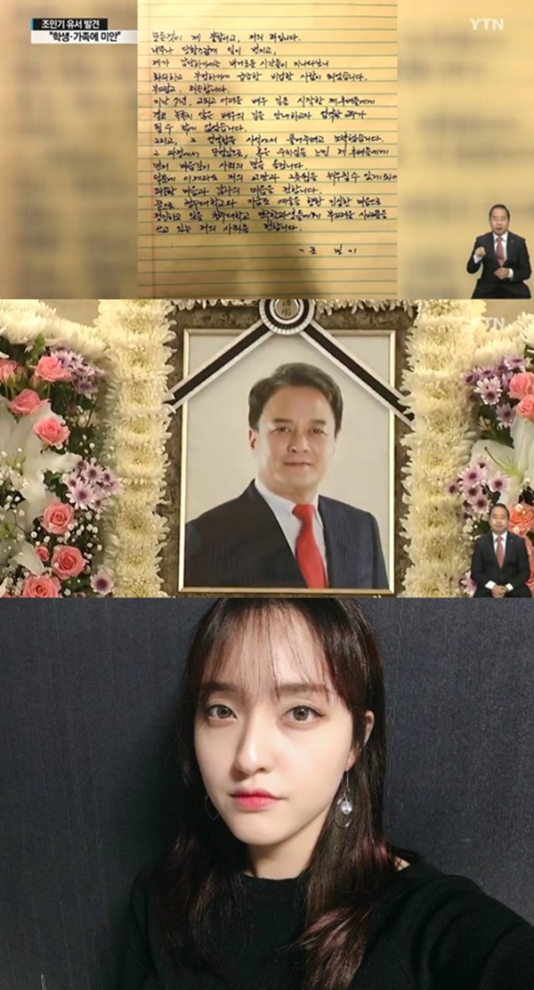 故 조민기 딸 조윤경 (사진: YTN 뉴스 캡처, 조윤경 인스타그램)