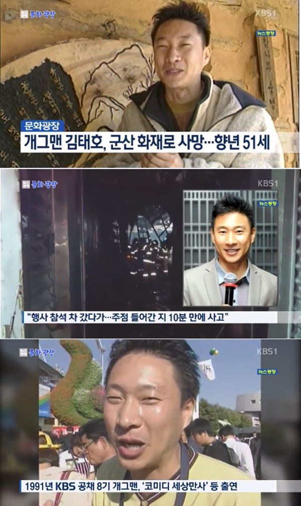 개그맨 김태호, 군산 화재 (사진: KBS 뉴스)