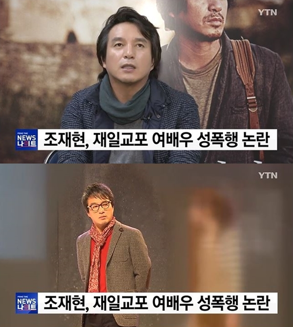 조재현 성추문 (사진: YTN 뉴스 캡처)