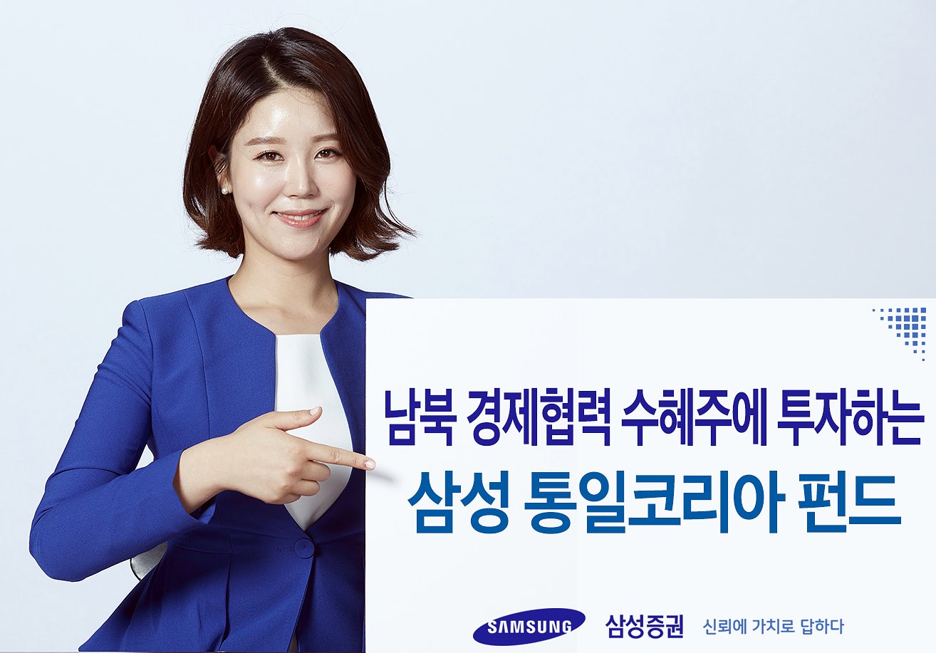 삼성증권이 출시한 ‘삼성 통일코리아 펀드’