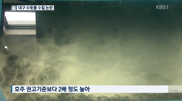 대구 수돗물 논란 (사진: KBS)
