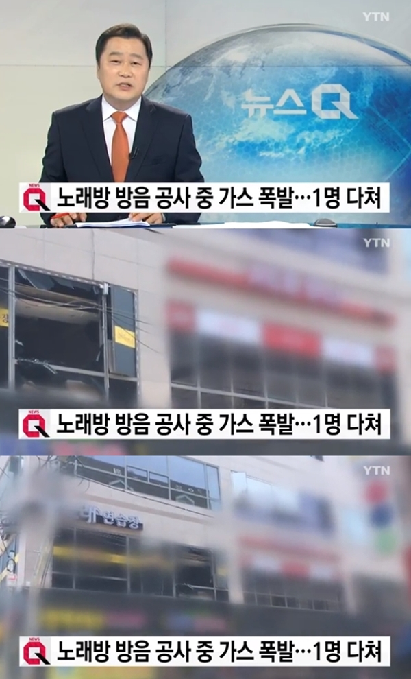 노래방 방음 공사 중 가스폭발 (사진: YTN)