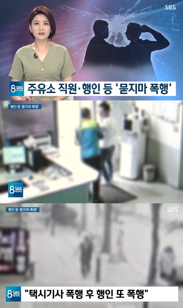 묻지마 폭행 (사진: SBS 뉴스)