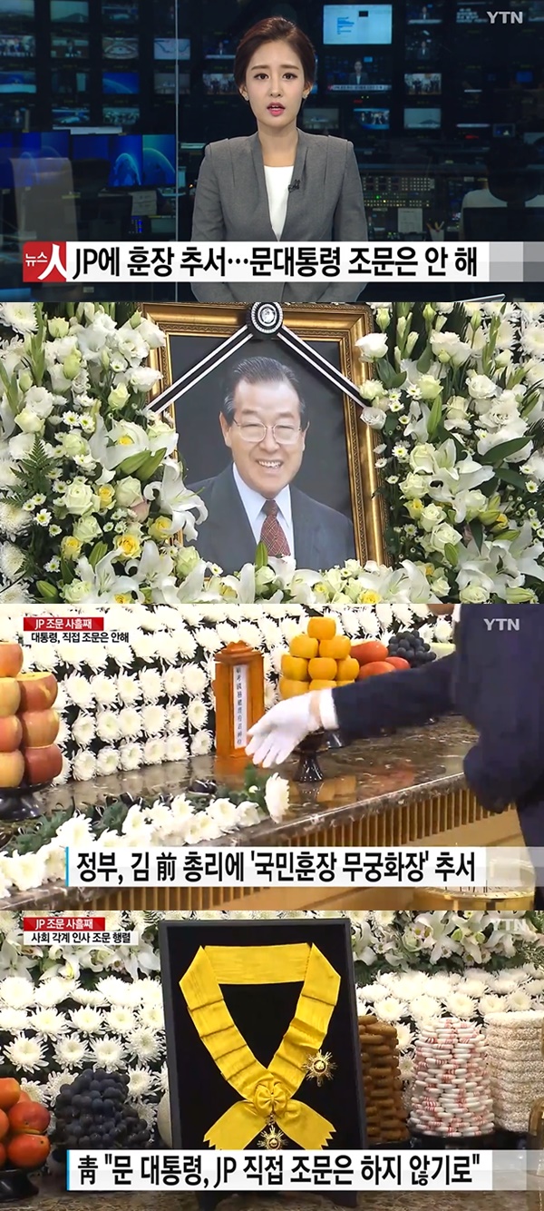 JP에 무구화장 추서 (사진: YTN 뉴스)