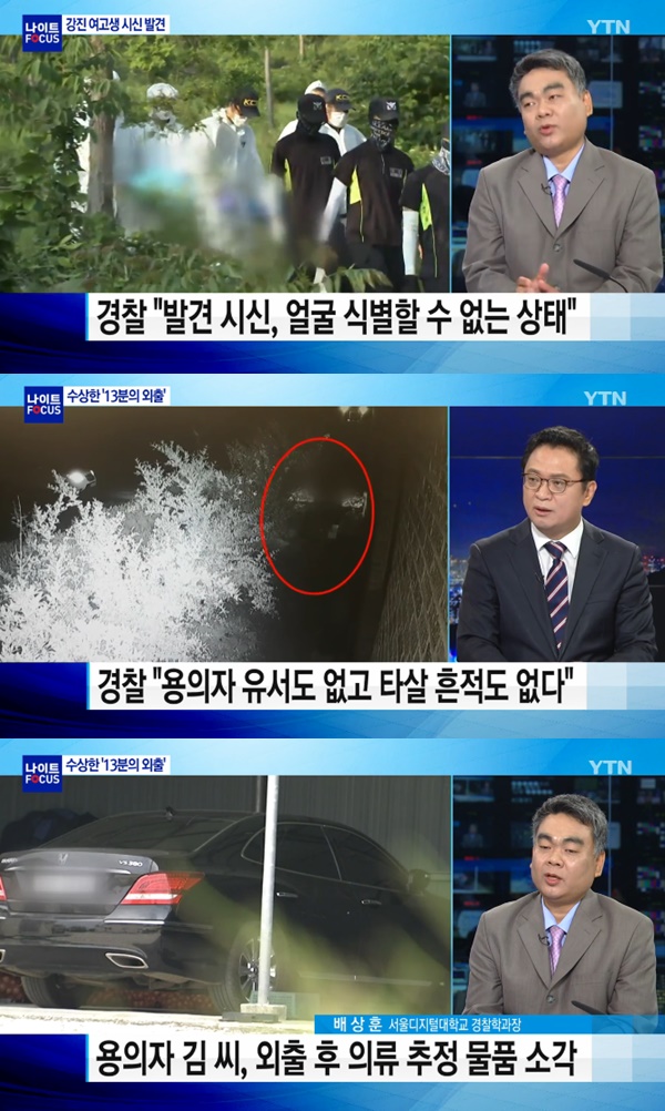 강진 실종 여고생으로 확인 (사진: YTN)