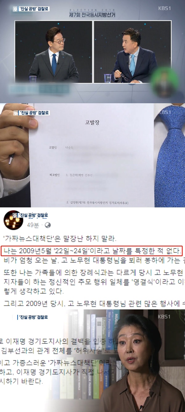 여배우 스캔들 이재명 김부선 고발 (사진: KBS)