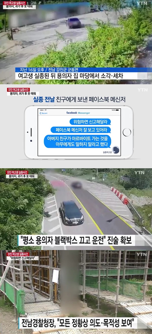 강진 여고생 사건 (사진: YTN)