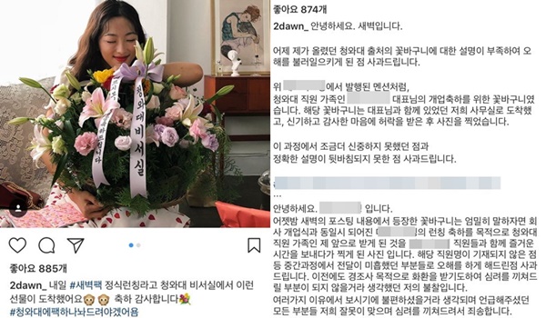 청와대 화한 논란 (사진: 새벽 SNS)