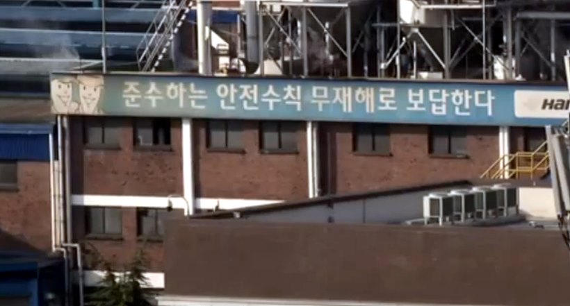 한국타이어 금산공장 <사진=JTBC>