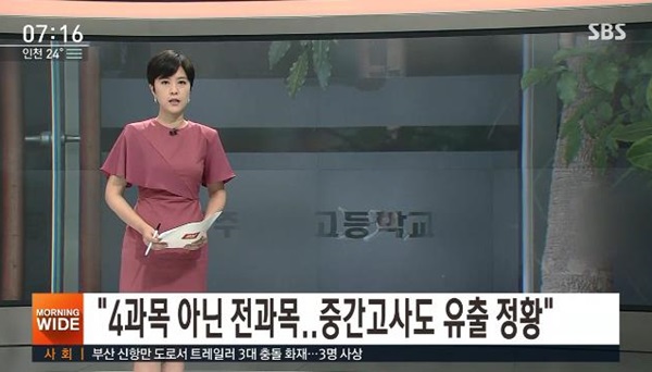 시험지 유출 (사진: SBS)