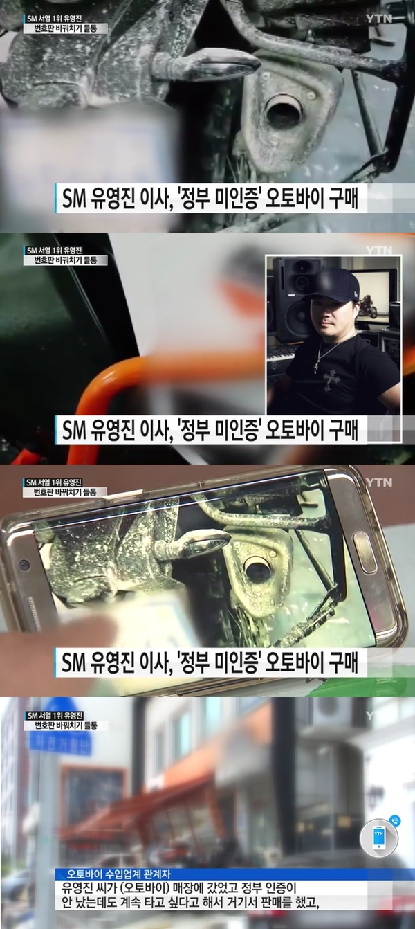 SM 유영진 미인증 오토바이 번호판 꼼수 논란 (사진: YTN 뉴스)