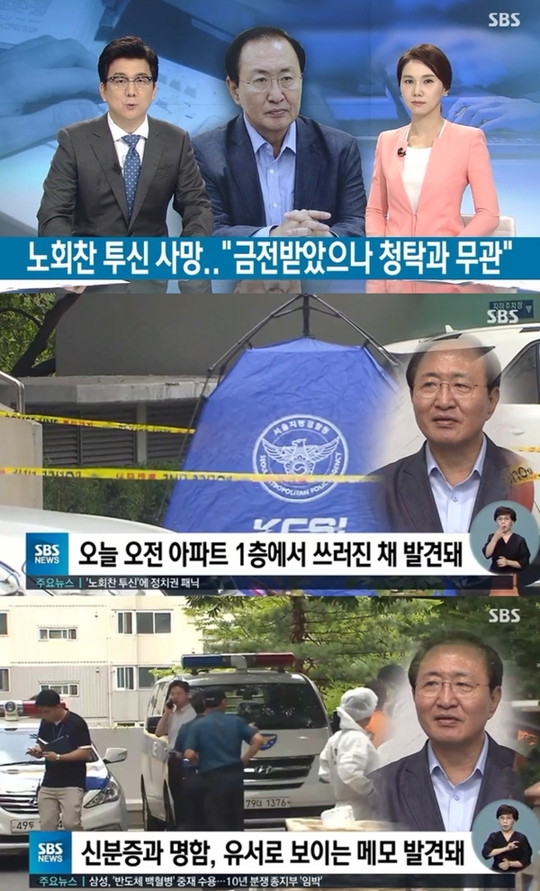 불법자금 의혹 노회찬 사망 (사진: SBS)