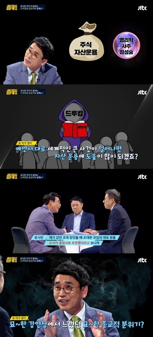 유시민 드루킹 (사진: JTBC '썰전')
