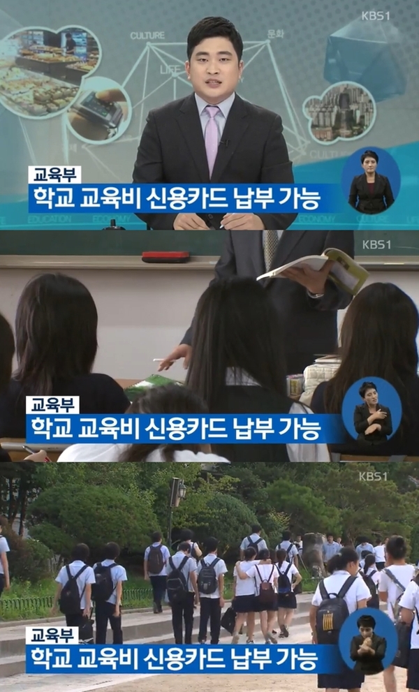 교육비 신용카드로 납부 가능 (사진: KBS1)