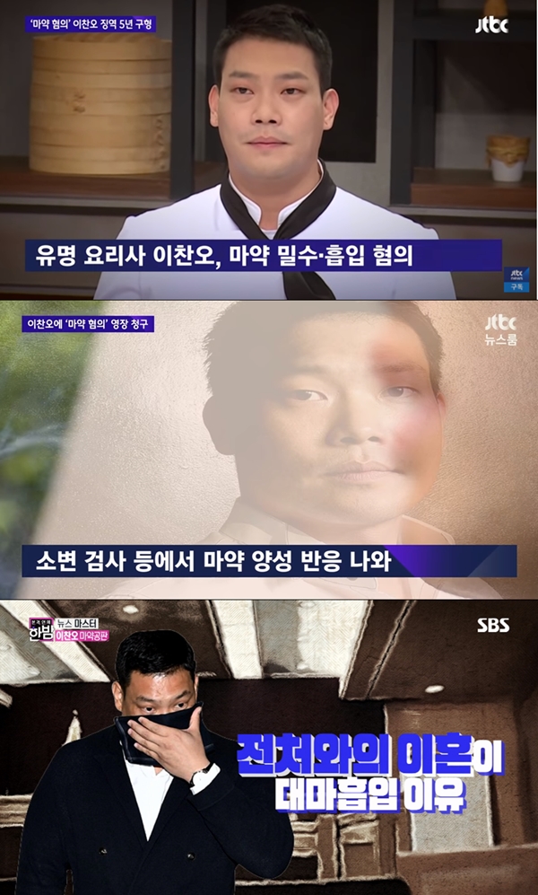 이찬오 셰프 마약 혐의 (사진: JTBC, SBS)