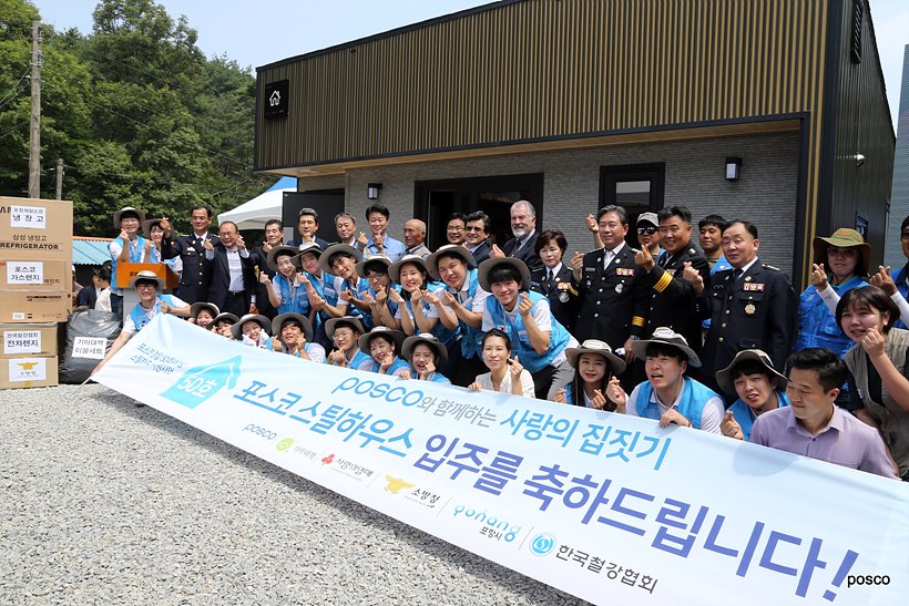 포스코 제50호 스틸하우스 준공식