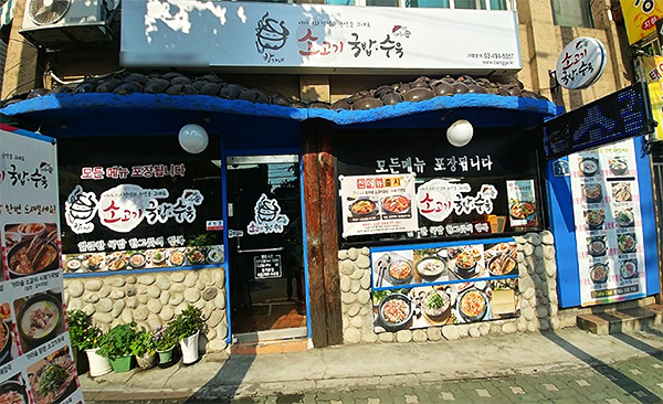 ‘방가네소고기국밥수육’ 점포