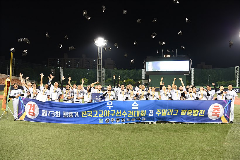 제73회 청룡기 전국고교야구선수권대회서 우승을 차지한 광조동성고 선수들이 허공으로 모자를 벗어던지고 있다.