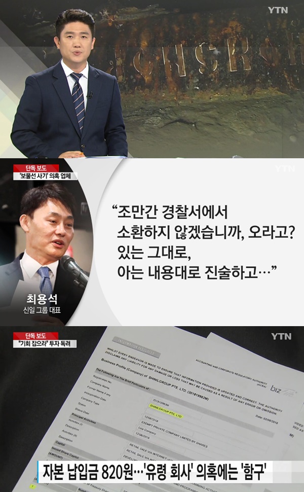 인터폴 동원된 보물선 투자 사기 의혹 (사진: YTN 뉴스 / 기사와 무관한 사진)