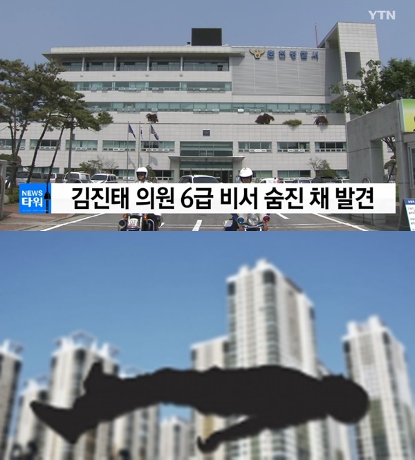 김진태 의원 비서 사망, 투신 자살 (사진: YTN)