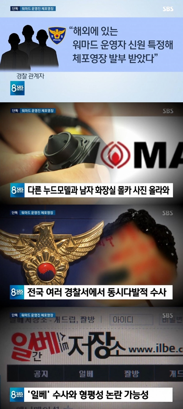 경찰 워마드 운영자 체포영장 발부 (사진: SBS 뉴스 캡처)
