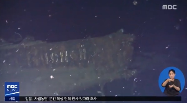 돈스코이호로 추정되는 선박 (사진: MBC 뉴스)