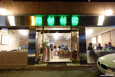냉동삼겹살 전문점 ‘대삼식당’
