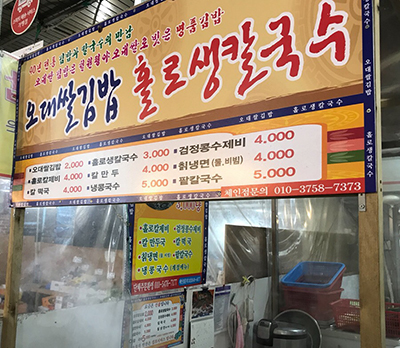 목4동 전통시장 내 ‘오대쌀김밥 홀로칼국수’
